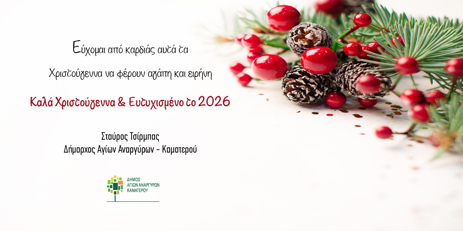 Ευχετήρια κάρτα Δημάρχου Αγίων Αναργύρων-Καματερού Σταύρου Τσίρμπα